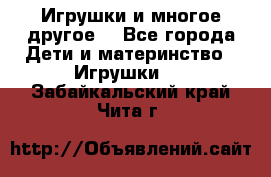 Игрушки и многое другое. - Все города Дети и материнство » Игрушки   . Забайкальский край,Чита г.